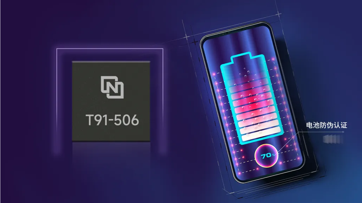 紫光同芯打造新一代防伪芯片T91-506，全面赋能电子设备电池安全